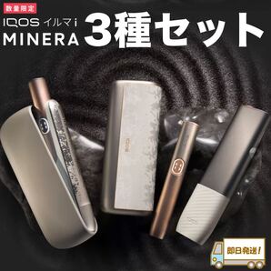 ◇ 3種セット ◇ IQOS イルマ i ミネラ モデルセット プライム ワン◇ 新品未使用 ◇