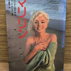 マリリン マリリン・モンロー グロリア スタイネム (著), 道下 匡子 (翻訳)