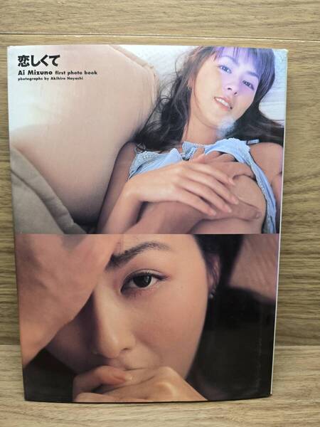 恋しくて 水野愛 写真集 撮影 林昭宏