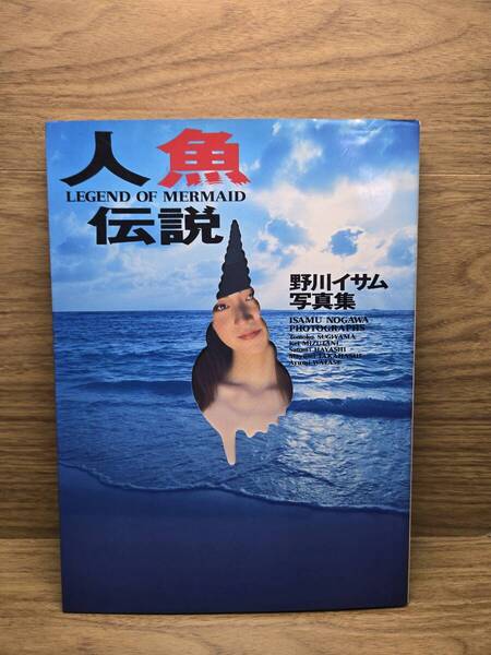 人魚伝説 野川イサム写真集