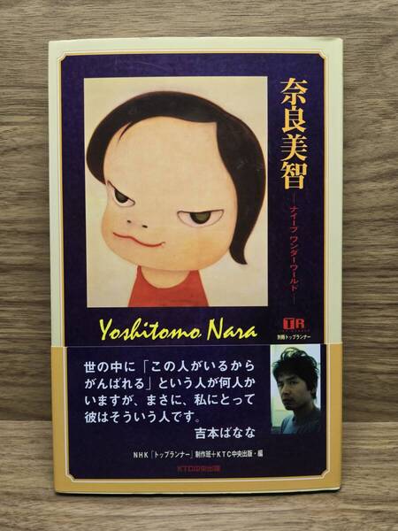 奈良美智 ナイーブワンダーワールド NHK「トップランナー」制作班 (編集), KTC中央出版 (編集), 中央出版= (編集)