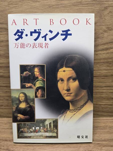 ダ・ヴィンチ ART BOOK アートブック 画集 伝記 フランチェスカ・デボリーニ