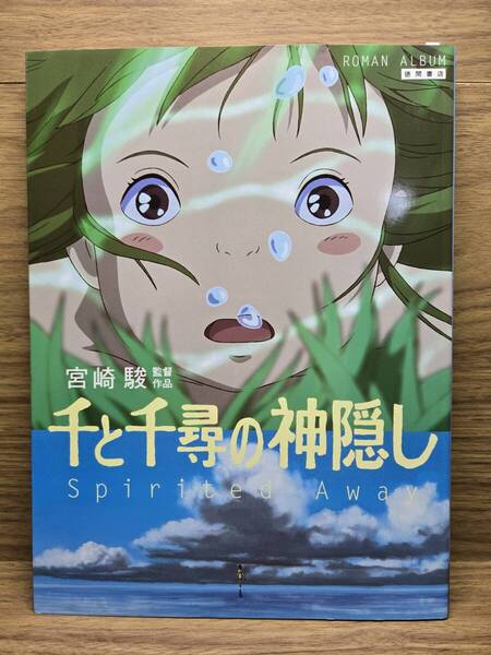 千と千尋の神隠し Spirited away ロマンアルバム