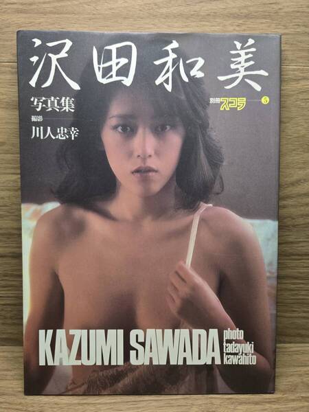 沢田和美写真集 撮影 川人忠幸 別冊スコラ 5 沢田和美 写真集