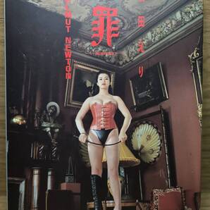 罪 immorale 石田えり写真集 Helmut Newton×石田えり ヘルムート ニュートン 1993年 3月 10日 第1刷発行