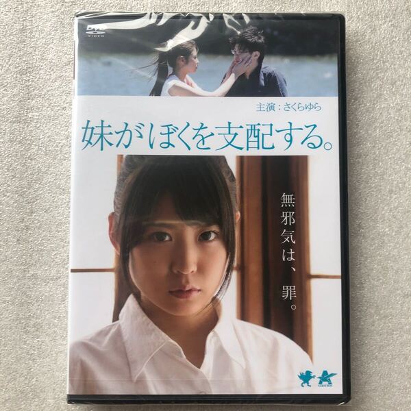 【 新品未開封 DVD特集 】妹がぼくを支配する さくらゆら 橋本雄大 時任亜弓 セル版 他多数出品中