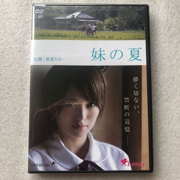 【 新品未開封 DVD特集 】妹の夏 星美りか 堀口奈津美 セル版 他多数出品中