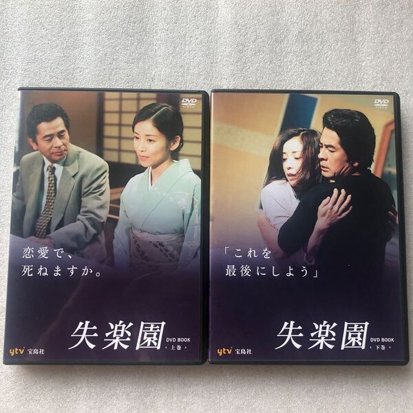 【 中古 貴重品 DVDセット 】失楽園 ドラマ 上巻 下巻 セット DVD4枚 川島なお美 古谷一行 菅野美穂 渡辺淳一 レア物 入手困難 セル版