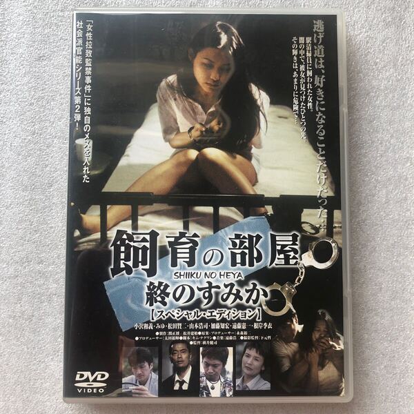 【 中古 DVD 】 飼育の部屋 終のすみか スペシャル エディション 小沢和義 みゆ 遠藤憲一 セル版 他多数出品中