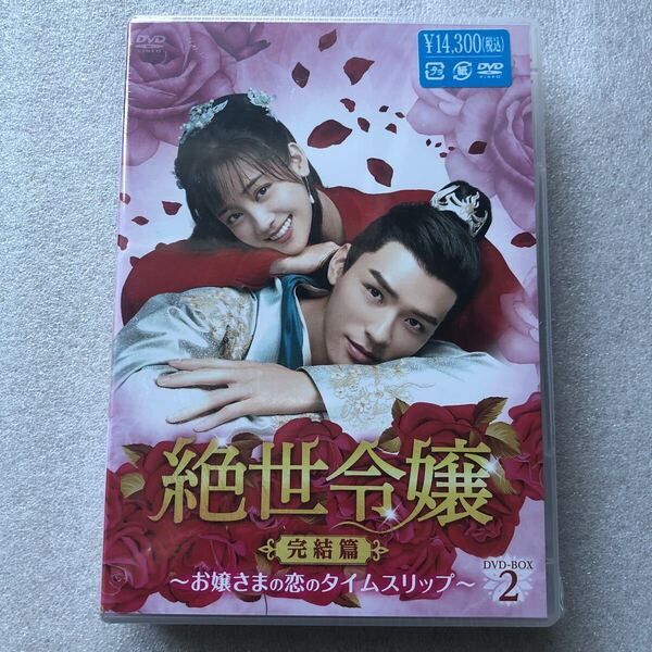 【 新品未開封 DVD特集 】絶世令嬢 完結編 お嬢さまの恋のタイムスリップ DVD BOX 2 6枚組 中国ラブコメ時代劇 セル版 他多数出品中