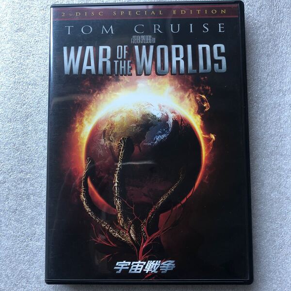 【 中古 DVD 】宇宙戦争 トムクルーズ スティーブンスピルバーグ 限定2枚組 セル版 他多数出品中