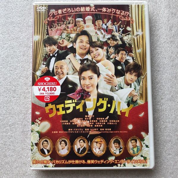【 邦画 新品未開封 DVD特集 】ウェディングハイ 篠原涼子 中村倫也 関水渚 セル版 他多数出品中