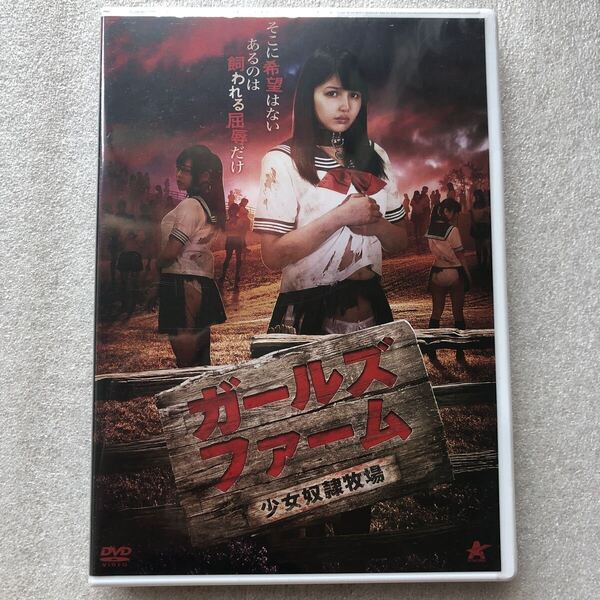 【 邦画 新品未開封 DVD特集 】ガールズファーム 少女奴隷牧場 小野寺梨紗 青山真希 川越ゆい 北村玲奈 セル版 他多数出品中
