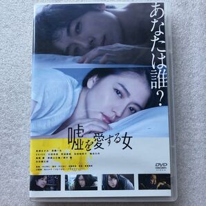 【 邦画 中古 DVD 】嘘を愛する女 長澤まさみ 高橋一生 DAIGO 川栄李奈 嶋田久作 黒木瞳 吉田鋼太郎 セル版 他多数出品中