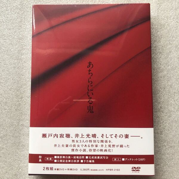 【 新品未開封 貴重品 DVD特集 】あちらにいる鬼 寺島しのぶ 豊川悦司 広末涼子 R-15 限定2枚組 セル版 他多数出品中
