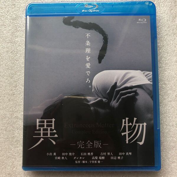 【新品未開封 貴重品 ブルーレイ】異物 完全版 小出薫 田中俊介 石田桃香 ダンカン blu ray セル版 他多数出品中