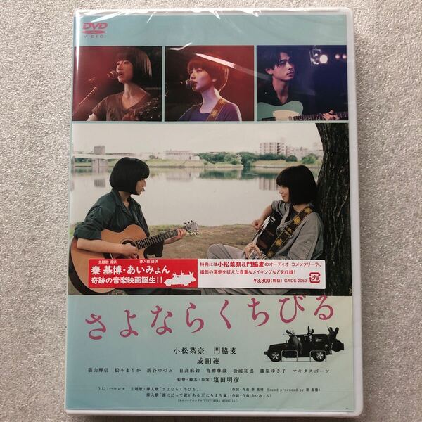 【 新品未開封 DVD特集 】さよならくちびる 小松菜奈 門脇麦 秦基博 あいみょん セル版 他多数出品中