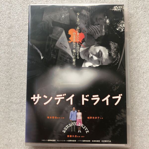 【 中古 貴重品 DVD 】サンデイドライブ 塚本晋也 唯野未歩子 激レア 入手困難 セル版 他多数出品中