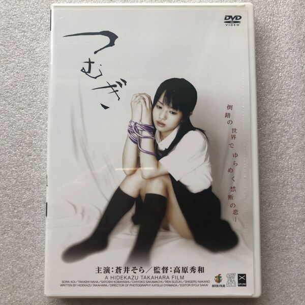 【 新品未開封 DVD特集 】つむぎ 蒼井そら セル版 他多数出品中