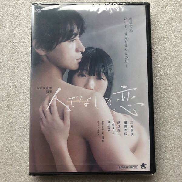 【 新品未開封 DVD特集 】人でなしの恋 兎丸愛美 セル版 他多数出品中