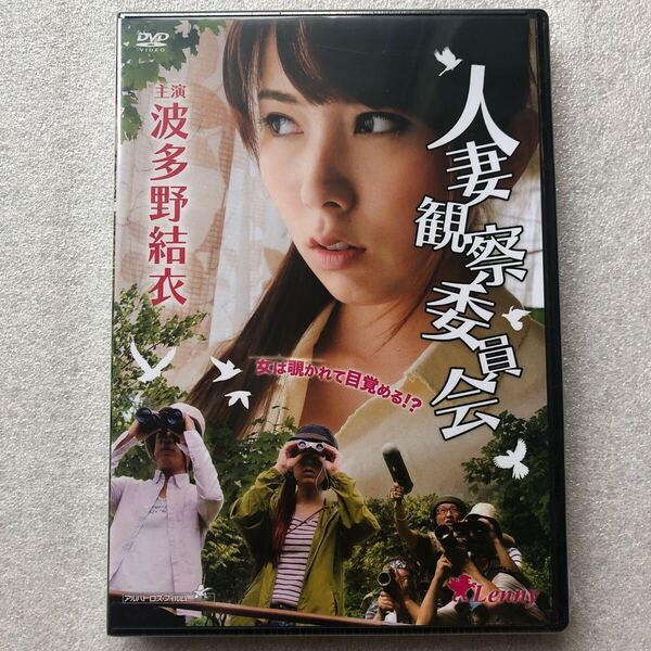 【 新品未開封 DVD特集 】人妻観察委員会 波多野結衣 セル版 他多数出品中