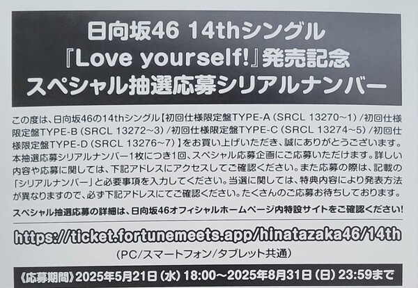 ○日向坂46 14th love yourself! スペシャル抽選応募シリアルナンバー 未使用 20枚セット○
