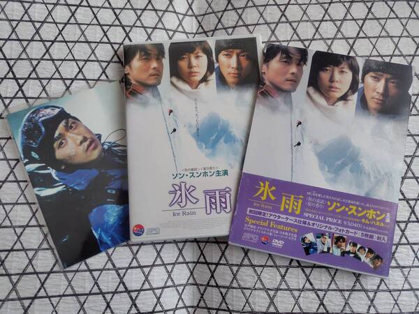 氷雨*Ice Rain*DVD*ソン・スンホン*イ・ソンジェ*キム・ハヌル*初回限定アウターケース仕様*韓流*韓国*特典映像*フォトカード5枚*入手困難
