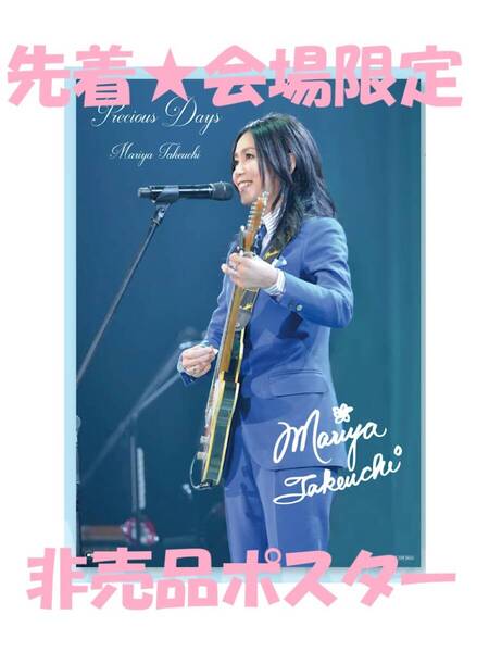 レア★会場限定★竹内まりや★Precious Days★ポスター★非売品★非売品ポスター★souvenir2025★ライブ会場限定特典★未開封★入手困難*B3