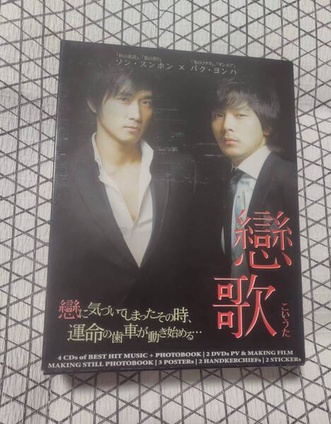 日本限定*豪華版*戀歌*恋歌*THE LOVE SONG*ソン・スンホン*パク・ヨンハ*DVD*CD*写真集*オリジナル・サウンドトラック*OST*限定版*レア