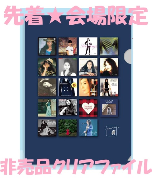 レア★会場限定★竹内まりや★Precious Days★クリアファイル★非売品★souvenir2025★ライブ会場限定特典★未開封★入手困難★A4★新品