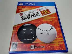 PS4 遊んで囲碁が強くなる!銀星囲碁DX