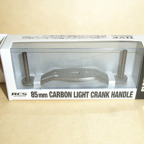 【2025年新製品・新品・送料無料】RCSB カーボン ライト クランクハンドル 85mm