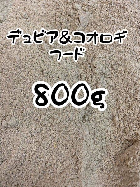 ☆送料無料!!☆デュビア&コオロギのごはん 800g