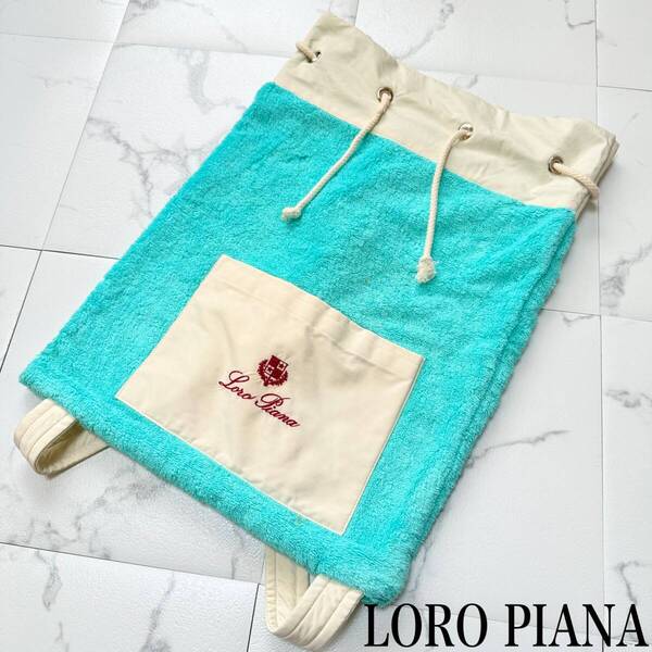 ★ LORO PIANA/ロロ・ピアーナ ロロピアーナ パイル素材 ロゴ 刺繍 ビーチ リュック ビーチ バッグ ターコイズブルー 希少 レア ★