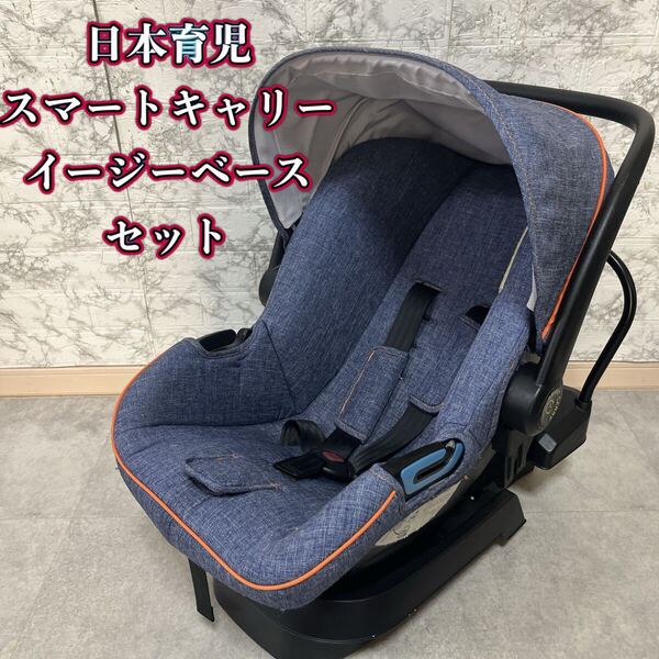 【良品】日本育児 スマートキャリー イージーベース セット