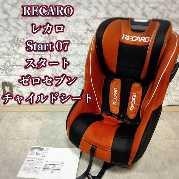 RECARO レカロStart 07 スタートゼロセブン チャイルドシート