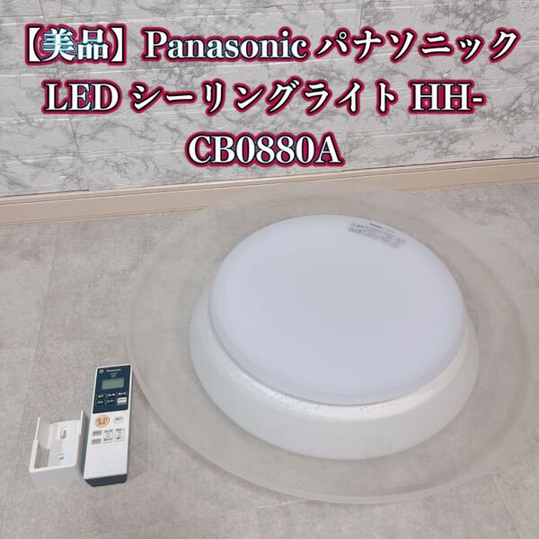 Panasonic パナソニック LED シーリングライト HH-CB0880A