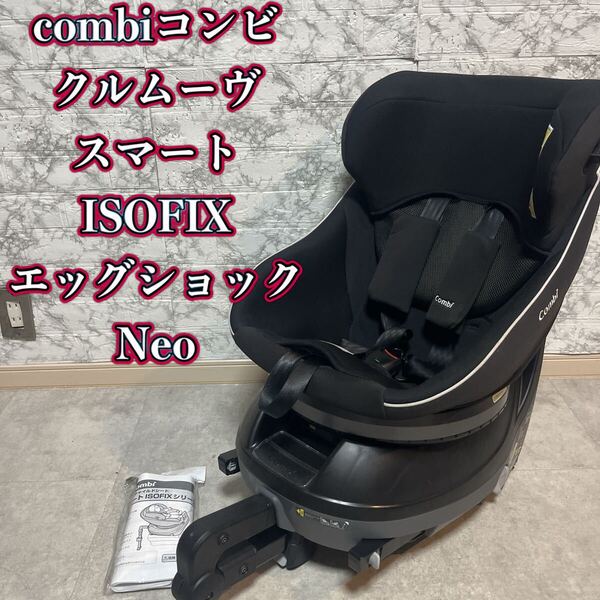 Combi コンビ クルムーヴスマート ISOFIX エッグショック Neo