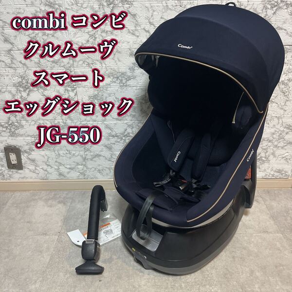 コンビ combiクルムーヴスマート エッグショック JG-550