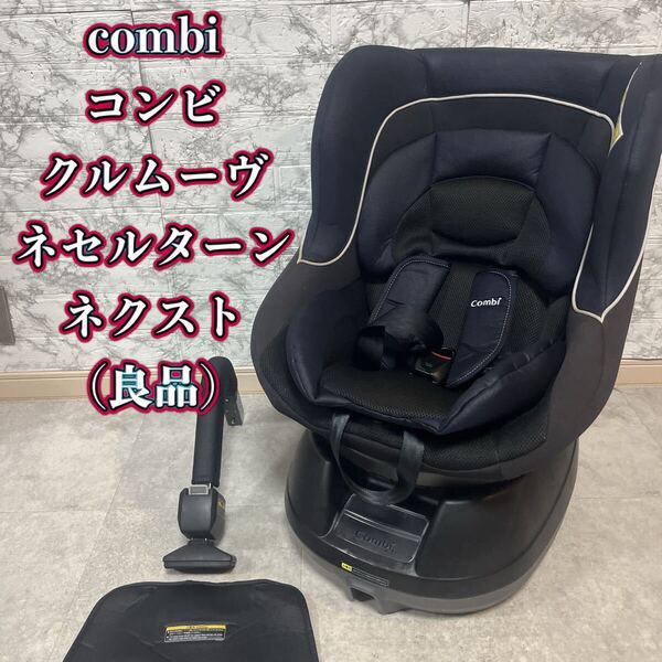 コンビcombi クルムーヴ ネセルターンネクスト チャイルドシート