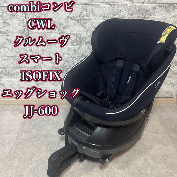 コンビ CWL クルムーヴ スマート ISOFIX エッグショック JJ-600