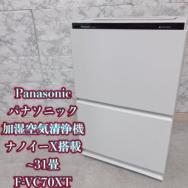 パナソニック 加湿空気清浄機 ナノイーX搭載 ~31畳 F-VC70XT