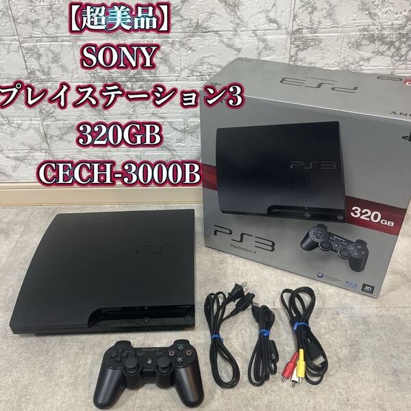 プレイステーション3 PS3 320GB CECH-3000A 【超美品】