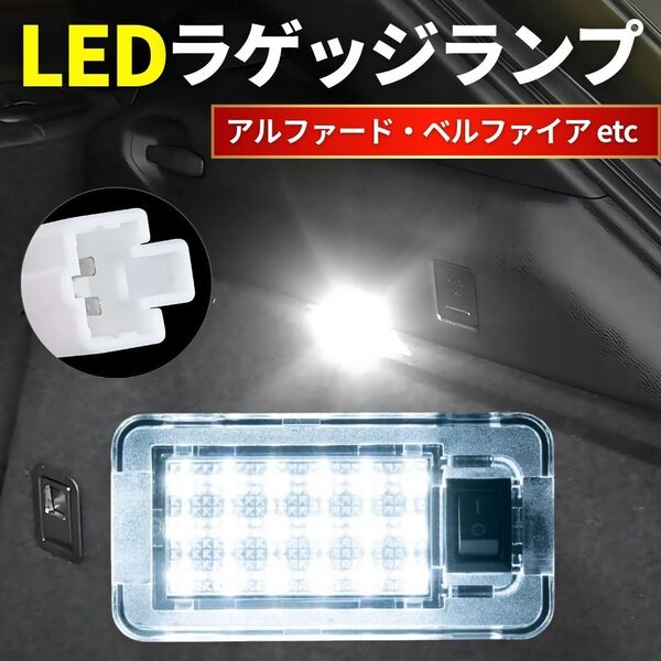 トヨタ LED ラゲッジランプ ルームランプ 増設 汎用 室内灯 ラゲージ トランクライト アルファード ヴェルファイア 20系 30系 プリウス