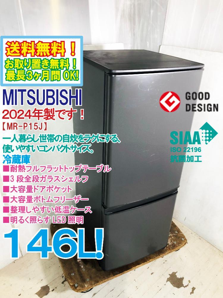 2025年最新】Yahoo!オークション -冷蔵庫 三菱 mr-p15の中古品 2025年最新】Yahoo!オークション -冷蔵庫 三菱 mr-p15の中古品