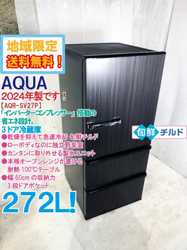 2025年最新】Yahoo!オークション -冷蔵庫 aqua 27の中古品・新品