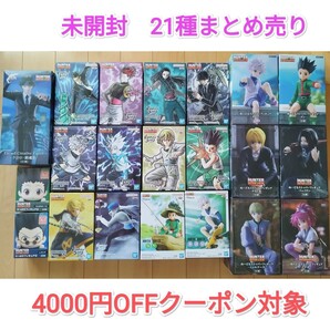 未開封 ハンターハンター HUNTER×HUNTER フィギュア 21種セット