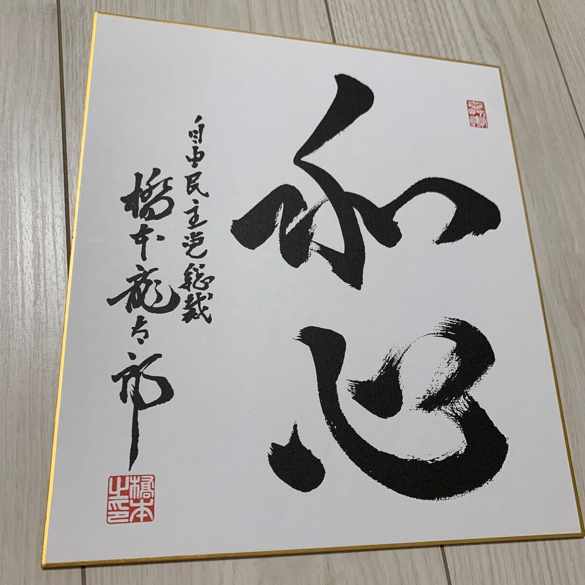 2025年最新】Yahoo!オークション -橋本龍太郎 色紙の中古品・新品・未