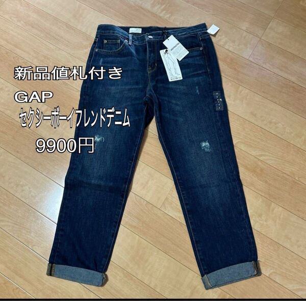 新品タグ値札付き GAP/ギャップ セクシーボーイフレンドデニム 定価9900円 ダメージ加工 ジーンズ レディース