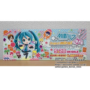 初音ミク Project mirai でらっくす 店頭展示用 告知POP 未使用 販促品 ゲームグッズ ポップ プロジェクトミライ SEGA セガ 3DS ソフトなし